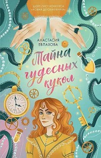 Тайна чудесных кукол Анастасия Евлахова