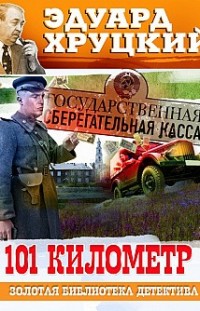 Сто первый километр Эдуард Хруцкий