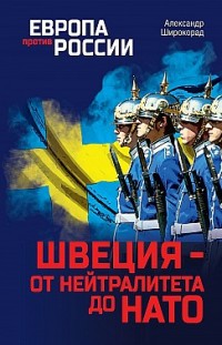 Швеция – от нейтралитета до НАТО Александр Широкорад