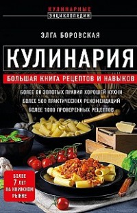 Кулинария. Большая книга рецептов и навыков Элга Боровская