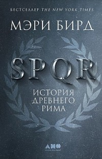 SPQR. История Древнего Рима Мэри Бирд