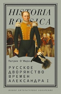 Русское дворянство времен Александра I Патрик О’Мара