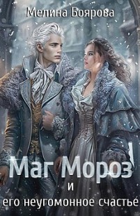 Маг Мороз и его неугомонное счастье Мелина Боярова