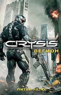 Crysis. Легион Питер Уоттс
