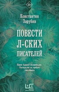 Повести л-ских писателей Константин Зарубин