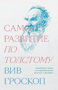 Саморазвитие по Толстому. Жизненные уроки из 11 произведений русских классиков Вив Гроскоп