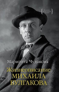Жизнеописание Михаила Булгакова Мариэтта Чудакова