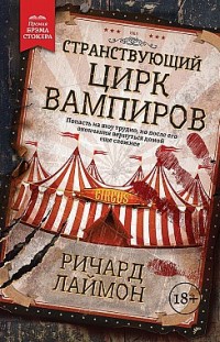 Странствующий Цирк Вампиров Ричард Лаймон