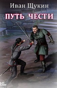 Путь чести Иван Щукин