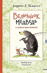 Бельчонок, Медведь и охапка приключений Андреас Шмахтл