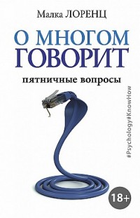 О многом говорит. Пятничные вопросы 