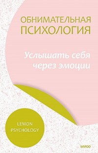 Обнимательная психология: услышать себя через эмоции Lemon Psychology