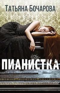 Пианистка Татьяна Бочарова