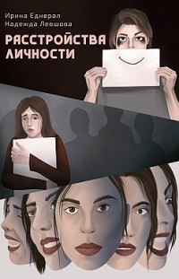 Расстройства личности Ирина Еднерал, Надежда Левшова
