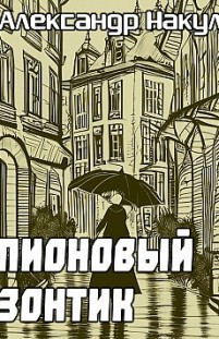 Пионовый зонтик Александр Накул