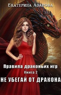 Не убегай от дракона Екатерина Азарова