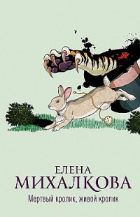 Мертвый кролик, живой кролик Елена Михалкова
