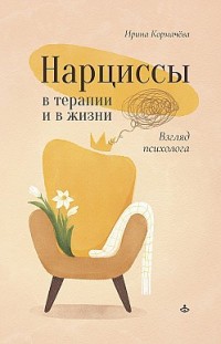 Нарциссы в терапии и в жизни. Взгляд психолога Ирина Кормачёва