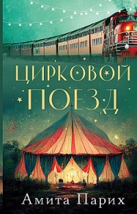Цирковой поезд Амита Парих