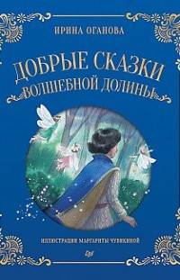 Добрые сказки Волшебной долины Ирина Оганова