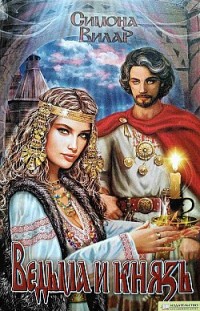 Ведьма и князь Симона Вилар