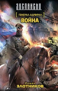 Война Роман Злотников