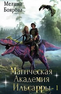 Магическая академия Ильсарры – 1 Мелина Боярова