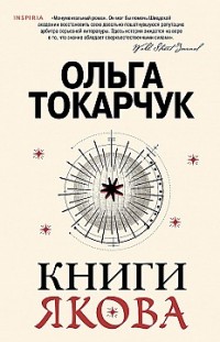 Книги Якова Ольга Токарчук