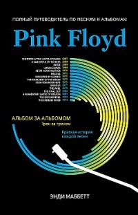 Pink Floyd. Полный путеводитель по песням и альбомам Энди Маббетт