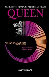 Queen. Полный путеводитель по песням и альбомам Мартин Пауэр