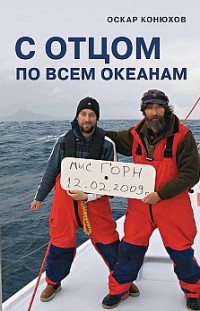 С отцом по всем океанам Оскар Конюхов
