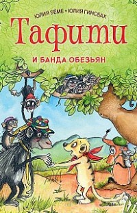 Тафити и банда обезьян Юлия Бёме