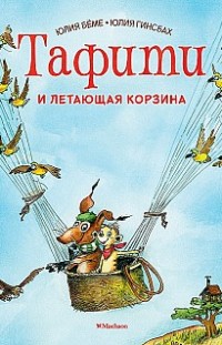 Тафити и летающая корзина Юлия Бёме