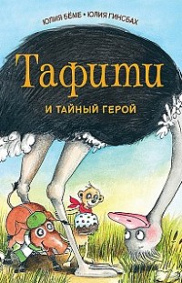 Тафити и тайный герой Юлия Бёме