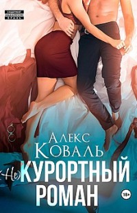 (Не) курортный роман Алекс Коваль