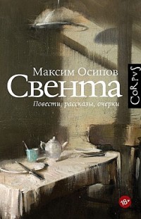Свента (сборник) Максим Осипов