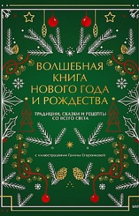 Волшебная книга Нового года и Рождества. Традиции, сказки и рецепты со всего света 