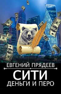 Сити, деньги и перо Евгений Прядеев