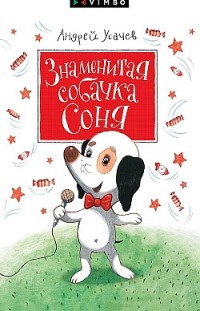 Знаменитая собачка Соня Андрей Усачев
