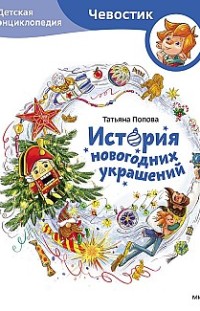 История новогодних украшений. Детская энциклопедия 