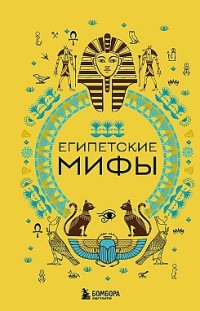 Египетские мифы А. Николаева