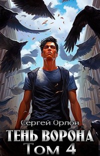 Тень Ворона – 4 Сергей Орлов