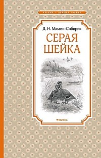 Серая Шейка Дмитрий Мамин-Сибиряк