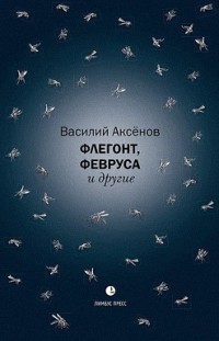 Флегонт, Февруса и другие Василий Иванович Аксенов