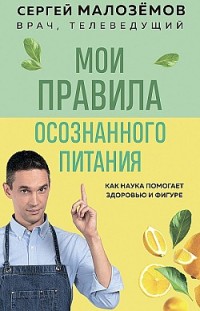 Мои правила осознанного питания Сергей Малозёмов