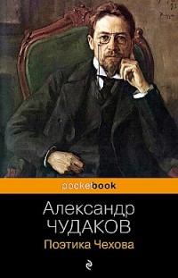 Поэтика Чехова Александр Чудаков