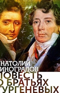 Повесть о братьях Тургеневых Анатолий Виноградов