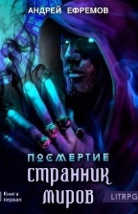 Посмертие-1. Странник миров Андрей Ефремов