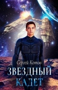 Звездный кадет Сергей Котов