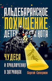Альдебаранское похищение детей и кота Сергей Смирнов-Кислород
